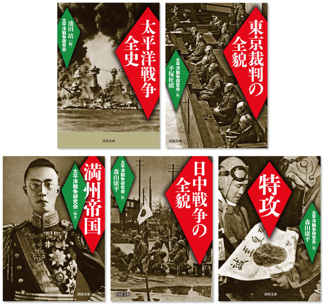 【戦後80年・昭和100年。祈りの夏到来】今夏、河出文庫より太平洋戦争関連本を８点刊行。第一弾は『太平洋戦争全史』『東京裁判の全貌』ほか５点を、6月26日に一挙発売！