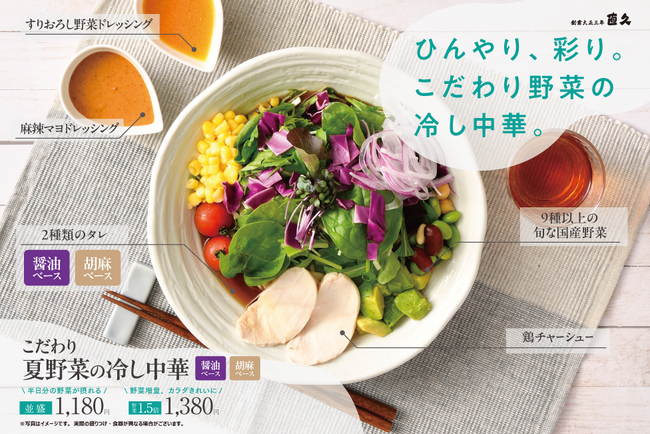 老舗らーめん店「銀座直久」、昨年大好評の『こだわり夏野菜の冷し中華』を2025年7月1日（火）より期間限定で販売開始