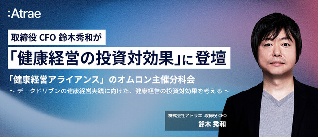 「健康経営アライアンス」の分科会「健康経営の投資対効果」パネルディスカッションに取締役CFO鈴木秀和が登壇