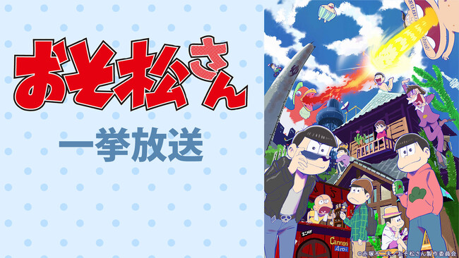 TVアニメ『おそ松さん』第4期 ニコ生で放送記念カウントダウン企画が決定 7/2より6夜連続で1期～3期を無料一挙放送