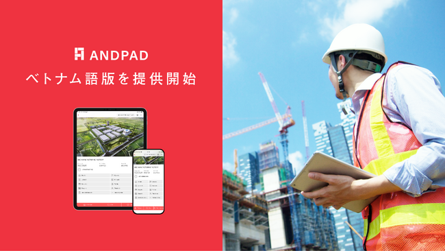 クラウド型建設プロジェクト管理サービス「ANDPAD」多言語対応の第二弾としてベトナム語版を提供開始