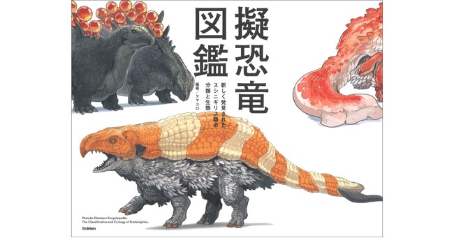【新生物群発見!?】読んで、眺めて楽しいビジュアル空想図鑑。『擬恐竜図鑑　新しく発見された、スシニギリス類の分類と生態』発売！