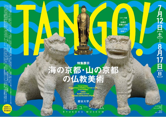 龍谷ミュージアム 特集展示「TANGO ! 海の京都・山の京都の仏教美術」を開催!