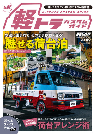 軽トラを丸ごと楽しむカスタム指南書『KCARスペシャル　ドレスアップガイド Vol.42軽トラカスタムガイドNo.2』発売！