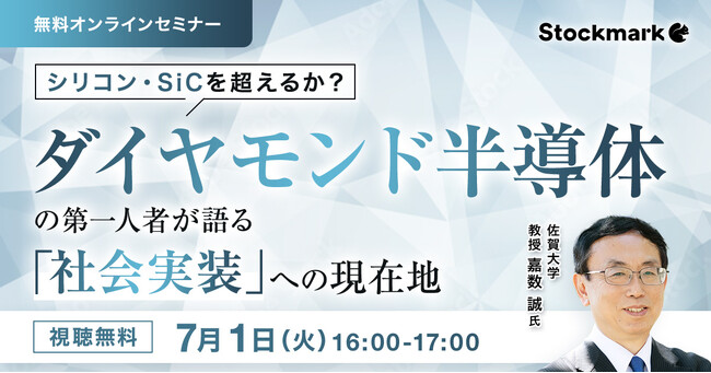 【7月1日(火) 無料セミナー】『シリコン・SiCを超えるか？ダイヤモンド半導体の第一人者が語る「社会実装」への現在地』を開催（ストックマーク主催）