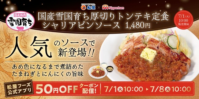 【松屋】第2弾はシャリアピンソース　「国産雪国育ち厚切りトンテキ定食」発売