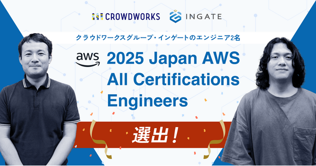 クラウドワークスグループ・インゲートのエンジニア2名が「2025 Japan AWS All Certifications Engineers」選出