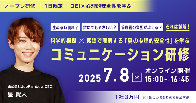 【7/8 オンライン開催】人事担当・管理職向けオープン研修：科学的根拠×実践で理解する「真の心理的安全性」を学ぶコミュニケーション研修を開催します！