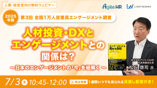【7/3開催無料ウェビナー】【2025年版】 第3回 全国1万人従業員エンゲージメント調査 人材投資・DXとエンゲージメントとの関係は？～日本のエンゲージメントの「今」を紐解く ～
