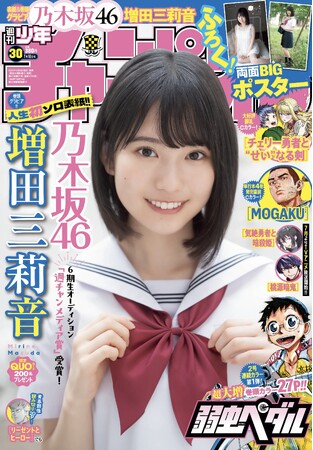 6月26日（木）発売「週刊少年チャンピオン」30号の表紙＆巻頭グラビアは、乃木坂46 6期生の増田三莉音ちゃん(ハート) 両面BIGポスターが付録としてつくほか、限定QUOカード200名プレゼント企画も！