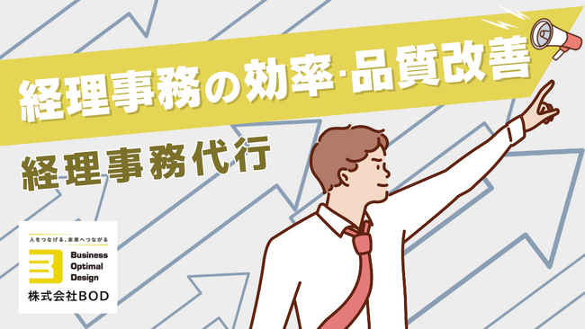 経理事務の効率化と品質改善を実現!│「経理事務代行サービス」サービスページを公開
