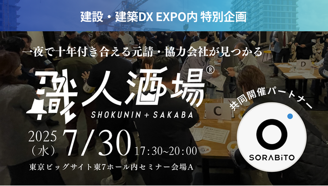 SORABITOとクラフトバンクが建設業界特化の大規模交流イベント『職人酒場』を共同開催　～「建設・建築DX EXPO」内で200名規模のリアルマッチング～
