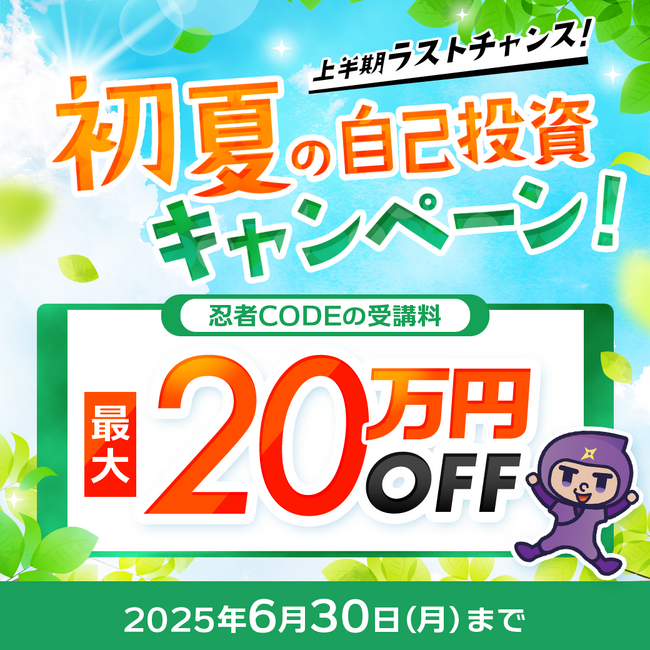 【5日間限定】プログラミングスクール「忍者CODE」で、初夏の自己投資キャンペーンを開催!