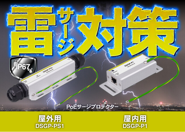 ダイヤトレンド、雷から保護するネットワーク・PoEサージプロテクター2機種を発売