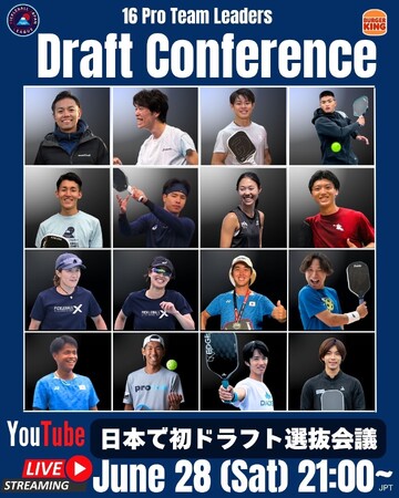 プロ選手選考の全貌を完全公開!「PJF ジャパンリーグ BURGER KING(R) CUP」出場選手ドラフト会議、6月28日(土)21時より YouTubeでライブ配信!