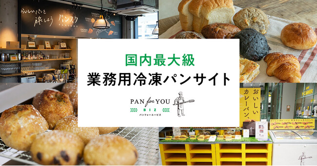 「パンフォーユーBiz」が県外人気ベーカリーのパンを沖縄へ初提供 - 冷凍流通で遠くのおいしさを実現