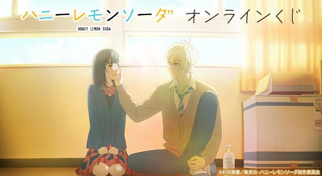 TVアニメ「ハニーレモンソーダ」オンラインくじが販売開始！