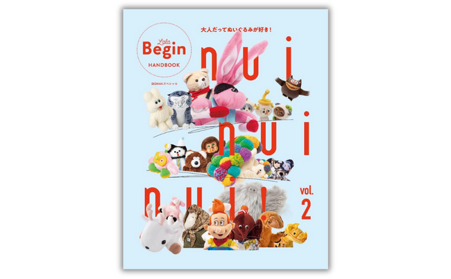 異例の3刷ムック、待望の第2弾！ ますます白熱「ぬい活」ライフを徹底解剖『nui nui nui！大人だってぬいぐるみが好き！Vol.2』6月27日発売