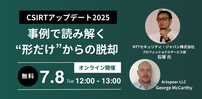 NTTセキュリティとアートピア、「CSIRTアップデート2025 ~事例で読み解く”形だけ”からの脱却」セミナーを開催