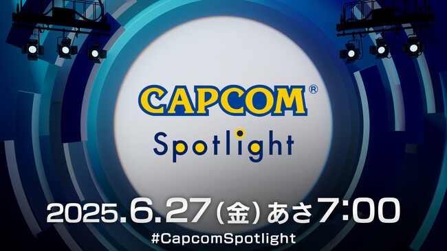 「カプコンスポットライト」がいよいよ明日配信！　配信者と一緒に視聴を楽しむミラー配信チャンネルを公開！