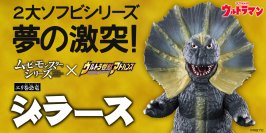 バンダイの2大ソフビシリーズが初のコラボレーション！『ウルトラマン』より、怪獣「ジラース」がギミック付ソフビで立体化！