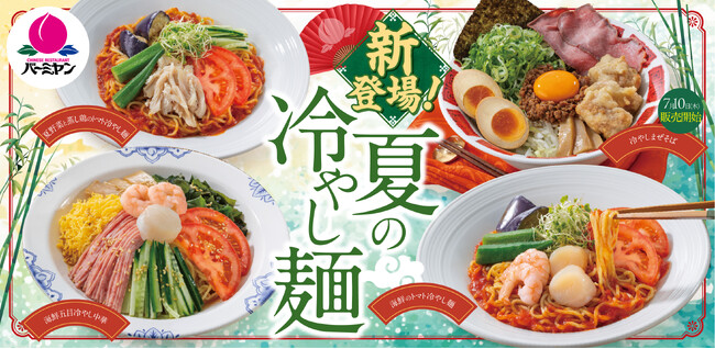 バーミヤンに“新感覚トマト麺” や“がっつりまぜそば” など夏にぴったりの『冷やし麺』4種が新登場！