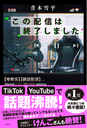 発売１か月で重版決定！　動画配信者たちの裏の顔がヤバすぎる連作短編集『この配信は終了しました』