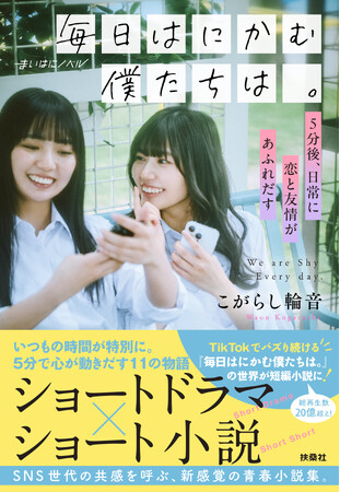 TikTokで総再生数20億超え！ Z世代に大人気のショートドラマ『毎日はにかむ僕たちは。』が、待望の短編小説として書籍化