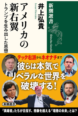 トランプ政権を支えるブレーンたちを徹底研究した『アメリカの新右翼：トランプを生み出した思想家たち』（井上弘貴著、新潮選書）を6月26日に刊行します