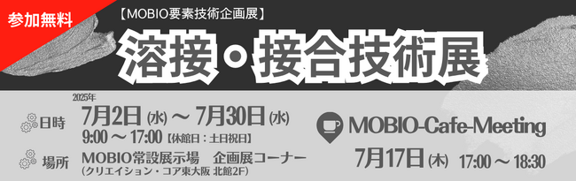 溶接・接合技術を持つ企業18社が出展！「溶接・接合技術展」開催