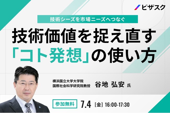 【 7/4 (金) 16:00 】技術シーズを市場ニーズへつなぐ 無料オンラインセミナーを開催