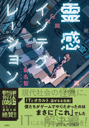 『都市伝説解体センター』開発チーム、『裏世界ピクニック』著者、絶賛！！　現役プログラマーが放つ、新感覚ホラーミステリ『霊感インテグレーション』本日発売