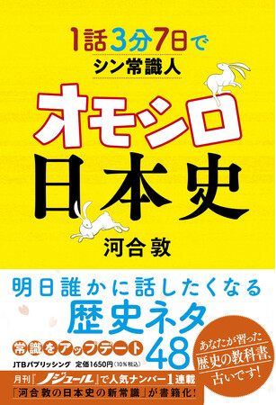 かつて教科書で学んだ日本史はもう古い！？NHKの歴史番組でも大人気の河合敦先生による最新刊『１話３分 ７日でシン常識人 オモシロ日本史』2025年6月28日（土）発売