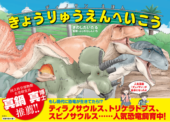 【知育×恐竜の新感覚絵本！】国立科学博物館名誉研究員・真鍋真氏推薦！！ 大人気恐竜漫画から生まれた『ディノサンえほん　きょうりゅうえんへいこう』6月26日（木）発売！