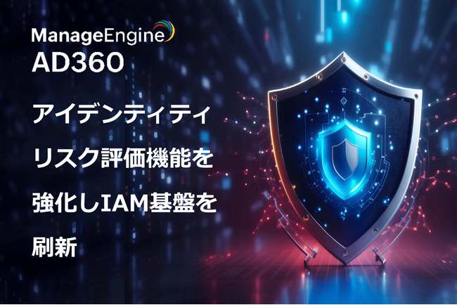 ManageEngine「AD360」、アイデンティティリスク評価機能を強化しIAM基盤を刷新