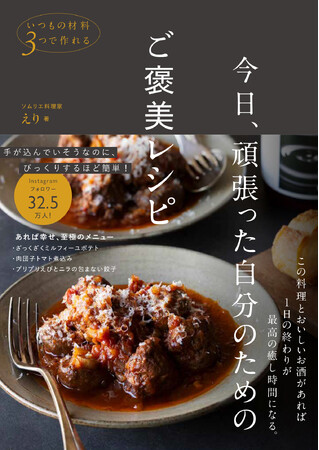 『いつもの材料3つで作れる　今日、頑張った自分のためのご褒美レシピ』6月26日(木)発売