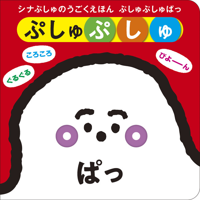 【大人気テレビ番組「シナぷしゅ」からしかけ絵本が登場！】赤ちゃんを夢中にさせるしかけがいっぱいの『シナぷしゅのうごくえほん ぷしゅぷしゅぱっ』が発売決定！ 全国の書店・ネット書店で予約受付中