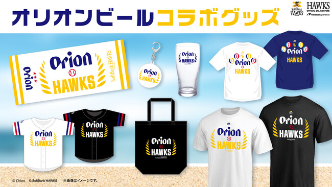 【福岡ソフトバンクホークス】ホークスとオリオンビールが初コラボ！特別デザインのグッズを販売中