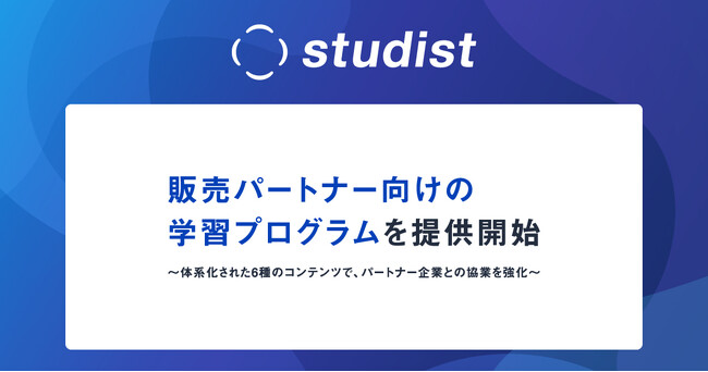 スタディスト、販売パートナー向けの学習プログラムを提供開始