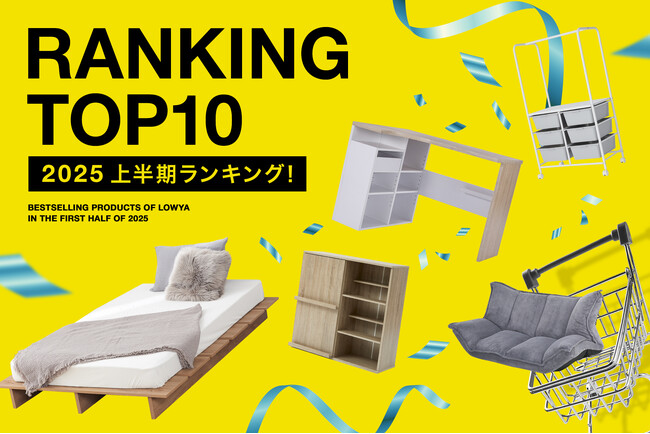 1,700点以上の商品から、“お客様に最も愛されたアイテム”に迫る...！LOWYA 2025年上半期ヒットランキング