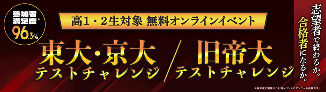【東大・京大志望者必見】“志望者”で終わるか。“合格者”になるか。「東大・京大テストチャレンジ」オンラインイベントを開催！