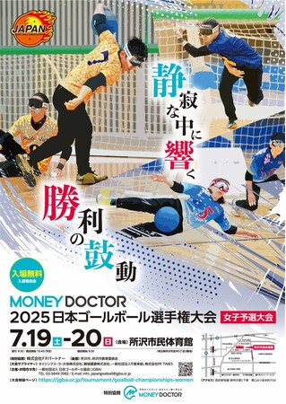 『MONEY DOCTOR 2025日本ゴールボール選手権大会』開催