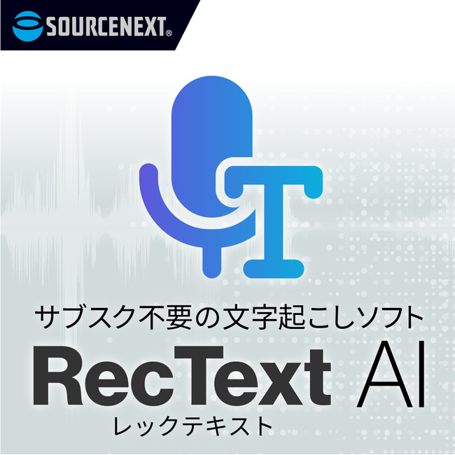 高精度で使い放題 オフラインAI文字起こし「RecText AI」6月26日(木)新発売