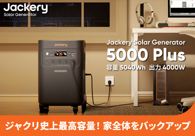 Jackery史上最大容量、「ポータブル電源 5000 Plus」が登場！最大30kWhまで拡張でき、家全体をバックアップ