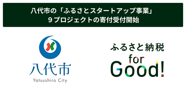 ふるさと納税forGood、八代市の「ふるさとスタートアップ事業」に採択された起業家による９プロジェクトの寄付受付開始