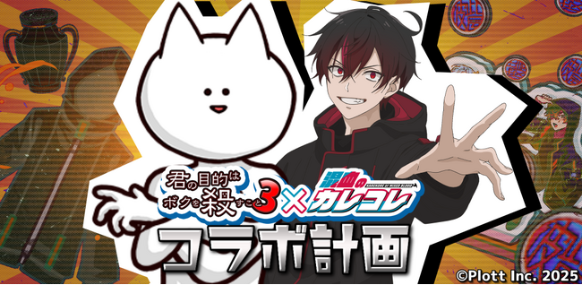 ショートアニメ『混血のカレコレ』がスマホゲーム『君の目的はボクを殺すこと3』と初コラボ!