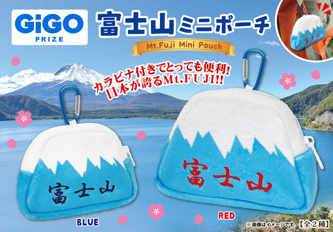 GiGO PRIZEより「富士山ミニポーチ」が登場!