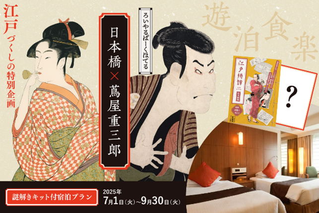 【ロイヤルパークホテル】日本橋×蔦屋重三郎フェアを開催！蔦重と巡る謎解き付宿泊プランなどを発売