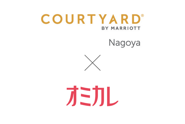 出会いの舞台はコートヤード・バイ・マリオット名古屋へ。婚活パーティー情報サイト『オミカレ』が主催者と会場を繋ぐサービスを拡大、ラグジュアリー溢れる空間で婚活イベントが開催可能に。