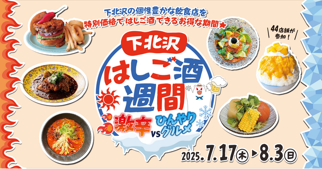 下北沢の個性豊かな飲食店を特別価格ではしご酒できるお得な期間！44店舗が参加する「下北沢はしご酒週間 激辛VSひんやりグルメ」を7月17日（木）から18日間開催！